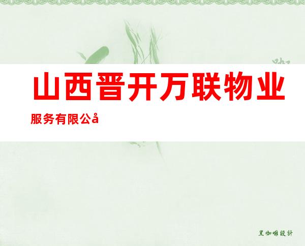 山西晋开万联物业服务有限公司